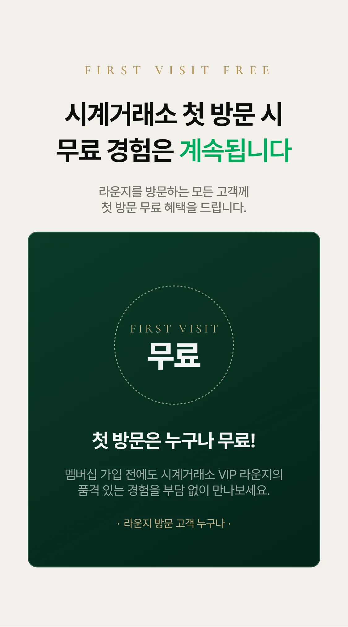 첫 방문 무료 서비스