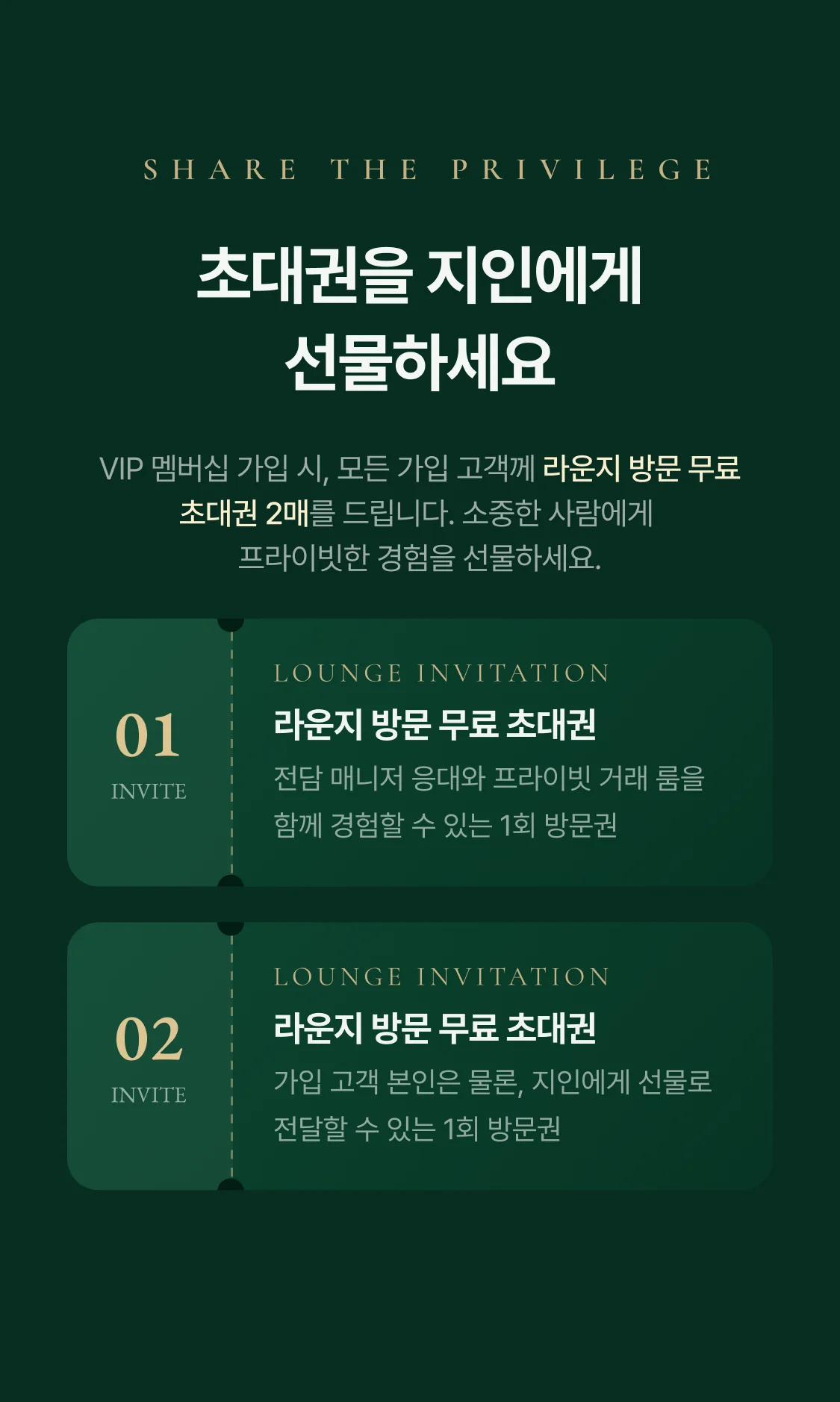 신규 가입 초대권 선물